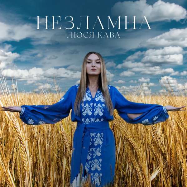 ЛЮСЯ КАВА - Незламна