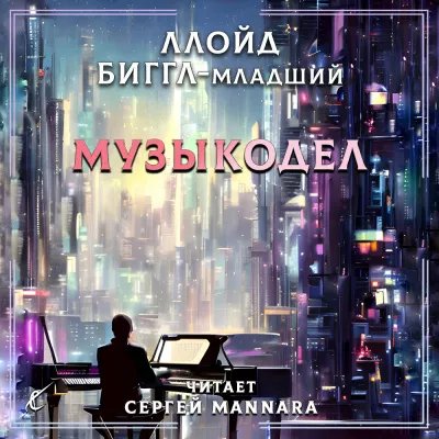 Неизвестный - Ллойд Биггл-младший. Музыкодел