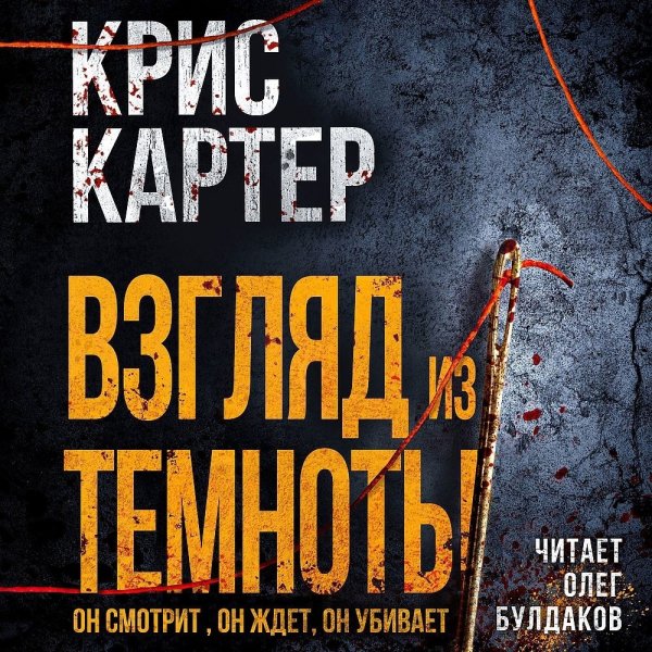 Картер Крис (Булдаков Олег) - Взгляд из темноты Часть 2
