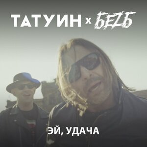 TattooIN, БеZ Б - Эй, удача!
