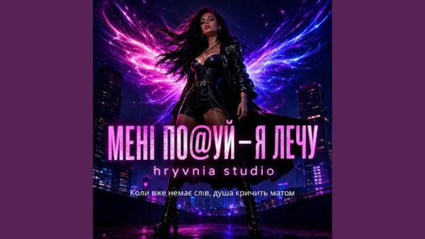 Hryvnia Studio - Мені похуй я лечу