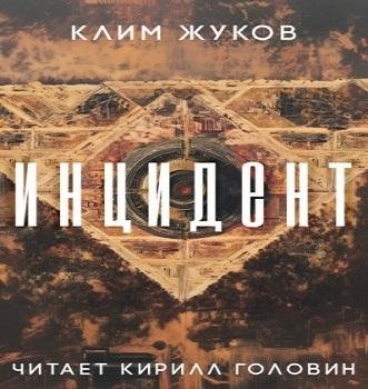 Жуков Клим - Инцидент [Кирилл Головин]