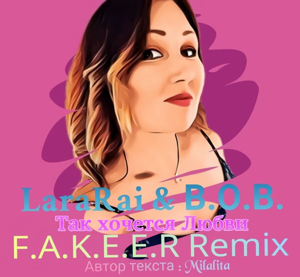 LaraRai &amp; B.O.B. - Так хочется любви (F.A.K.E.E.R. Remix)