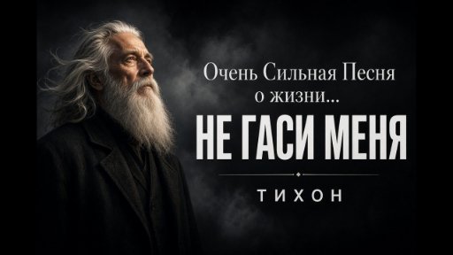 RUSSONG - ТИХОН  Ой жизнь моя, не гаси меня