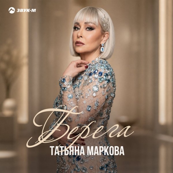Татьяна Маркова - Берега