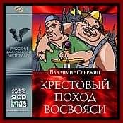 V. SverjinKrestovy pohod - Крестовый поход восвояси 0000