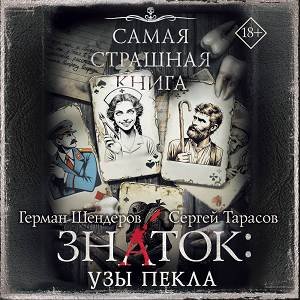 Знаток Узы Пекла - 2