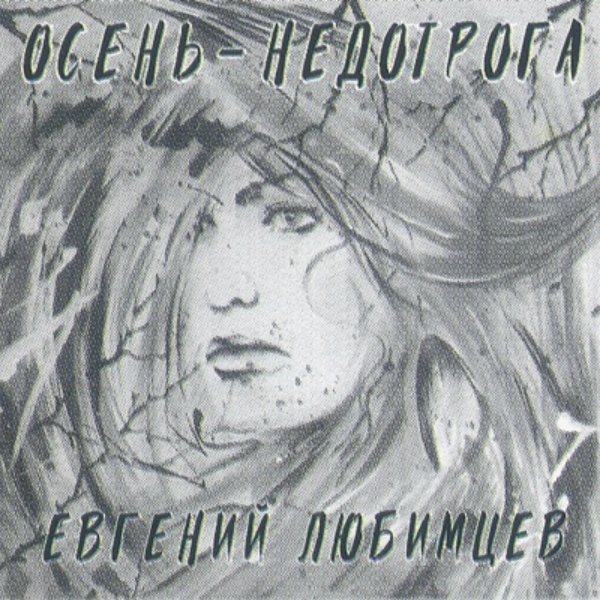 Любимцев Евгений - Жизнь погубили мусора