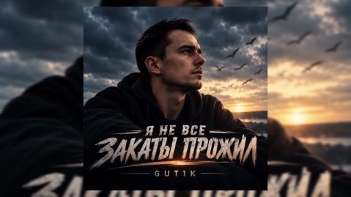 GUT1K - Не все закаты прожил
