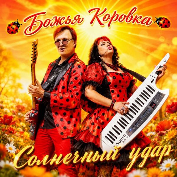 Божья Коровка - Компания (Солнечный удар)