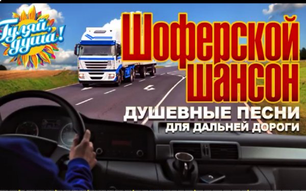 Various artists - Шоферской шансон