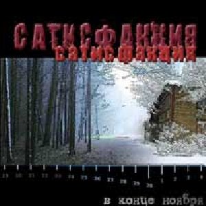 Сатисфакция - Нечего Терять