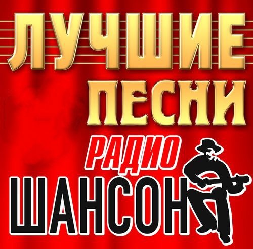 Магамед Жамбаев,Эдуард Хуснутдинов,Аркадии Кобяков,Сергеи Завьялов - Лучшие песни радио Шансон