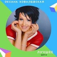 Оксана Ковалевская - Я буду ждать