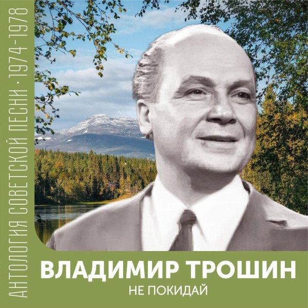 Леонид Серебренников - Долгие проводы