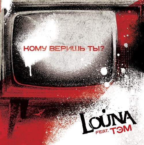 Louna - Кому Веришь Ты Louna Version