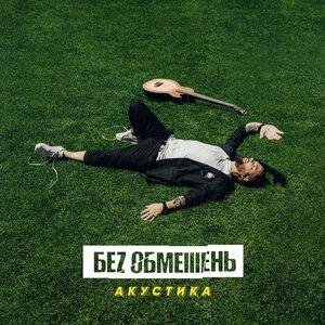 БЕЗ ОБМЕЖЕНЬ - Най би вже весна