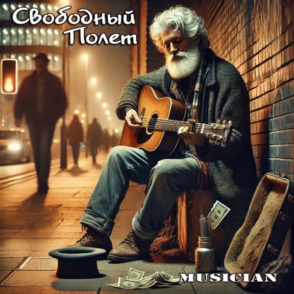 Свободный Полёт - Musician