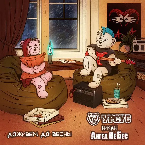Урсус &amp; Вячеслав Никаноров - Доживём до весны