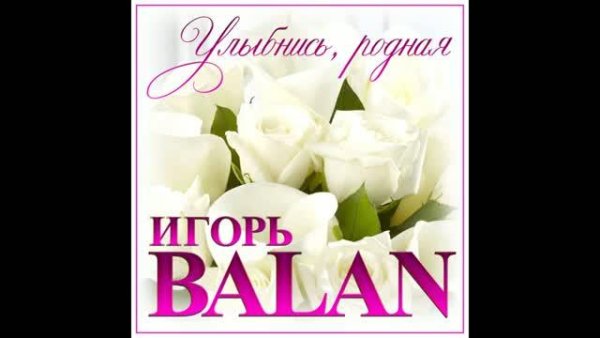 Игорь BALAN - Улыбнись, родная (2021)