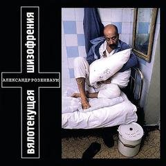 Александр Розенбаум - Что-То Здесь Не Так?