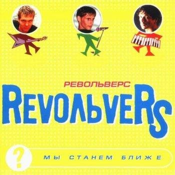 Revoльvers - Ты у меня одна