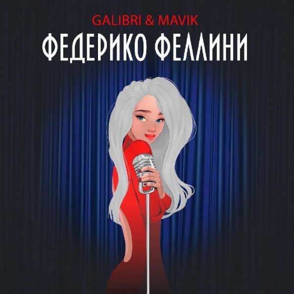 Galibri &amp; Mavik (Cover Rock) - Федерико Феллини