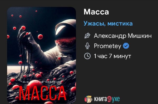 Ужас. - МАССА