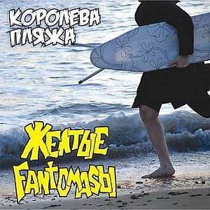 Жёлтые Fantomasы - Коктебель