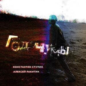 Константин Ступин, Алексей Ракитин - Корсары