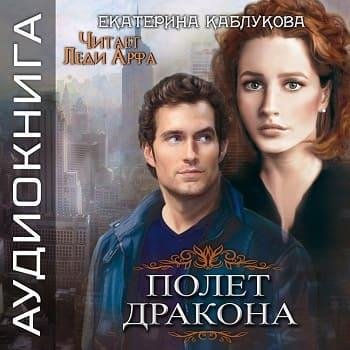 Виктория Буртовая - Екатерина Каблукова Полет дракона001