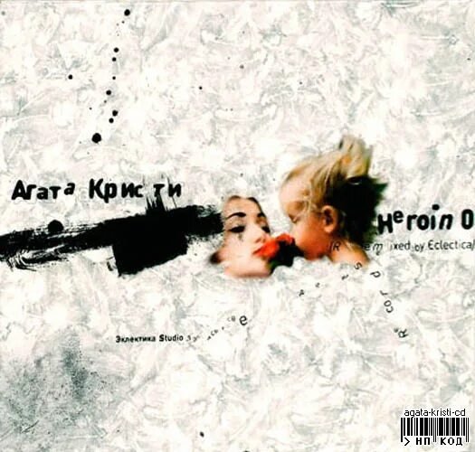 Агата Кристи - Heroin 0