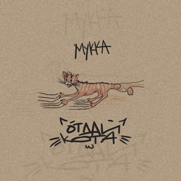 МУККА - Отдай Кота