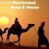 DJ PAXAN - восточный DEEP HOUSE MIX!  JANUARY 2022!