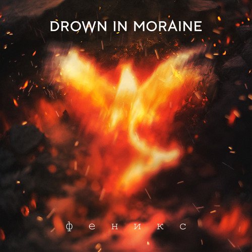 Drown In Moraine - Феникс