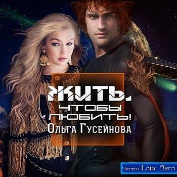 Виктория Буртовая - Ольга Гусейнова Жить, чтобы любить013