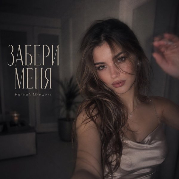 Ночной Маршрут - ЗАБЕРИ МЕНЯ