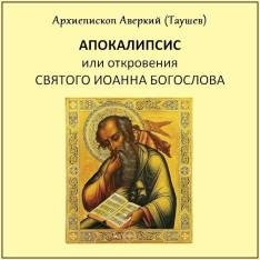 Архиепископ Аверкий (Таушев) - Часть 04