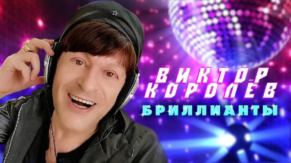 Виктор Королёв - БРИЛЛИАНТЫ Премьера  2021