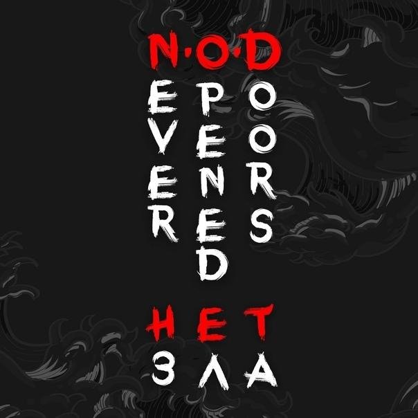 Never-Opened-Doors - Нет зла