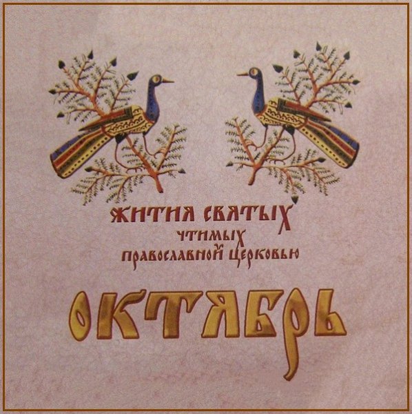 Жития Святых. Октябрь - 2 окт./15 окт. Сщмч. Киприана, мц. Иустины и мч. Феоктиста (304).