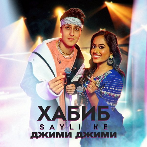 Хабиб - Джими Джими (feat. Sayli Ke)