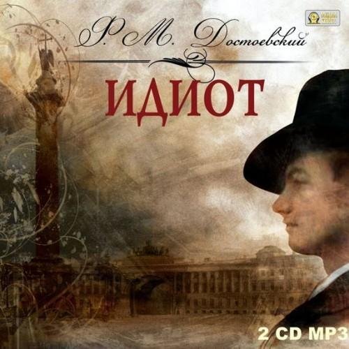 Идиот 1.mp3 - Идиот 1.mp3