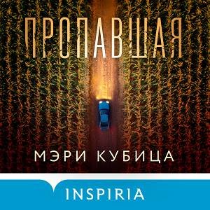 Мэри Кубица (Марина Титова) - Пропавшая