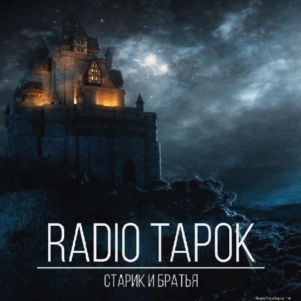 RADIO TAPOK - Старик и Братья (ИЗИРОК в стиле Король и Шут)