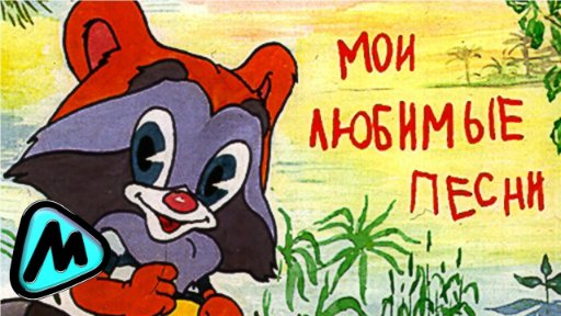 Мультфильмы - Лучшие детские песни