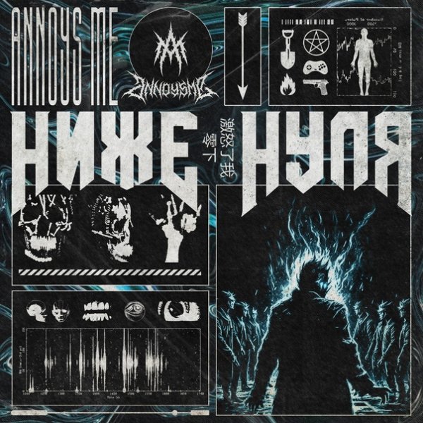 Annoys Me - Ниже нуля