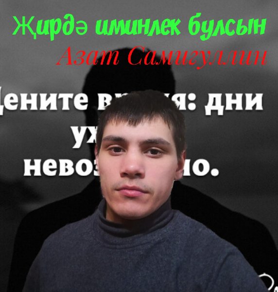 Азат Самигуллин - Жину коне