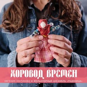 Евгения Зонтикова &amp; Фольклорный ансамбль "Радоница" - Хоровод времён