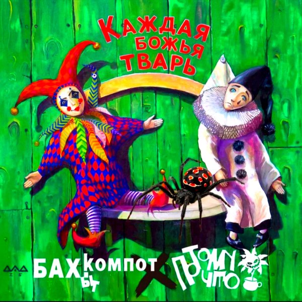 Бахыт Компот - Каждая Божья Тварь (feat. ПотомуЧто) (Single 2026)